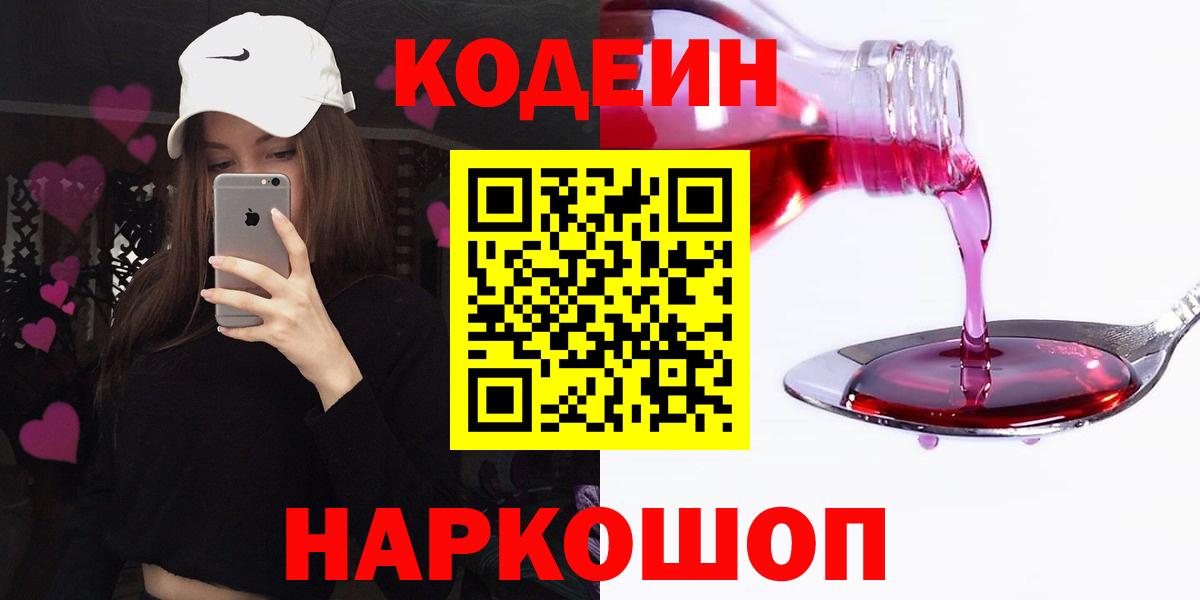Кодеиновый сироп Lean напиток Lean (лин)  Codein Purple Drank  Вход с VPN  Новоуральск 